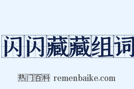 闪闪藏藏组词是什么意思的图片